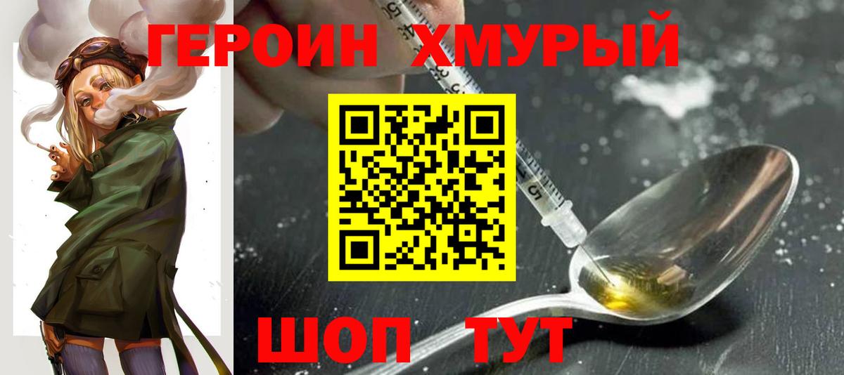 Героин хмурый Семилуки